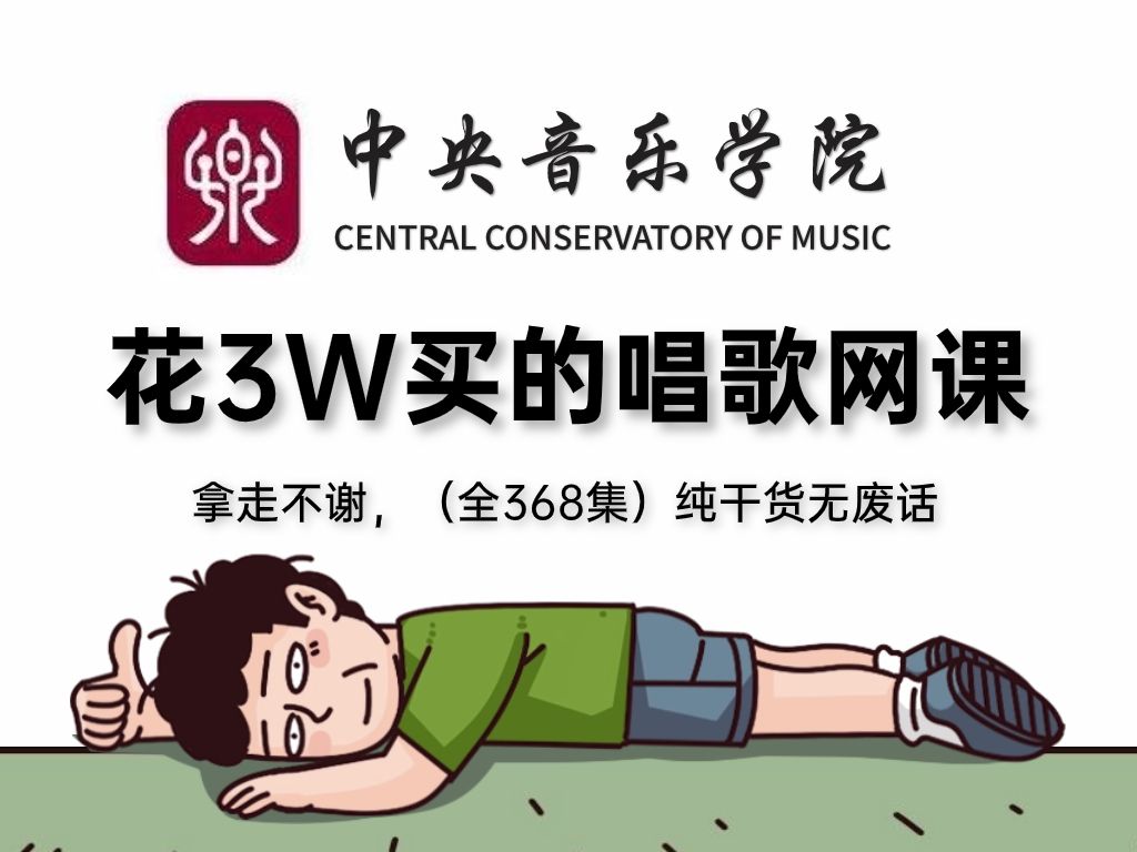 [图]【全368集】价值3W的唱歌网课，中音大佬专为音痴录制的零基础唱歌教学，全程干货无废话，通俗易懂，零基础小白快速入门！