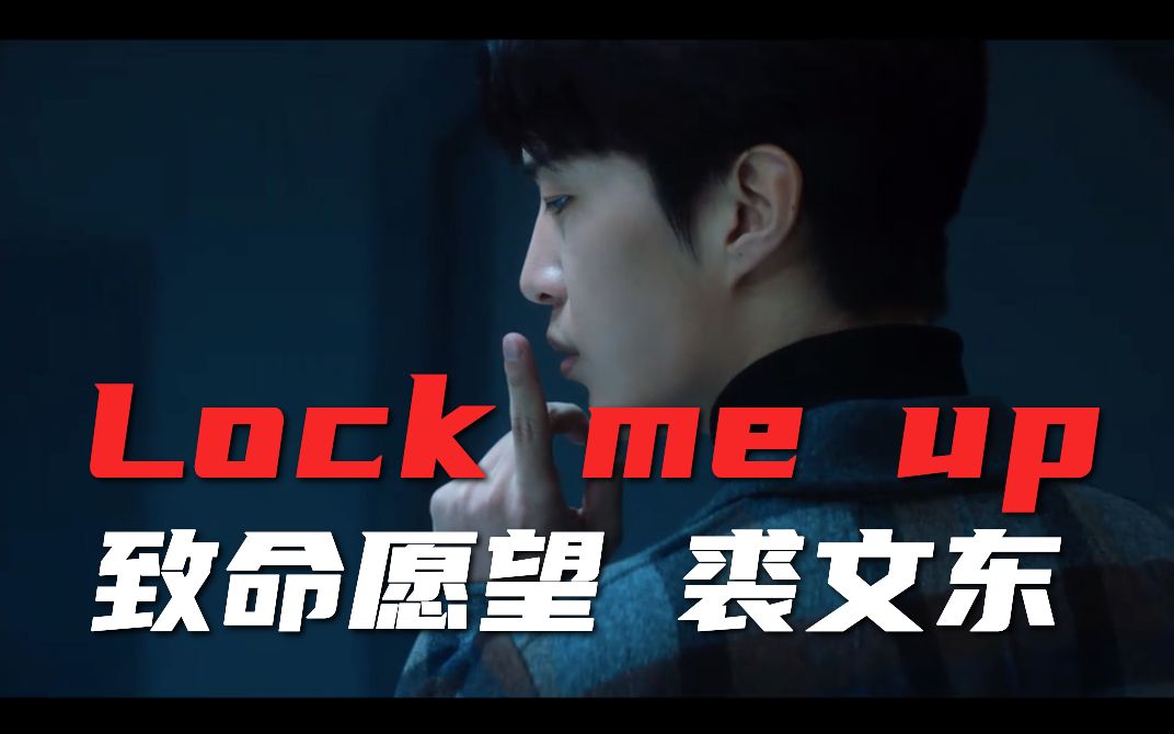 [图]【致命愿望】「Lock me up」裘文东全剧高能疯批时刻