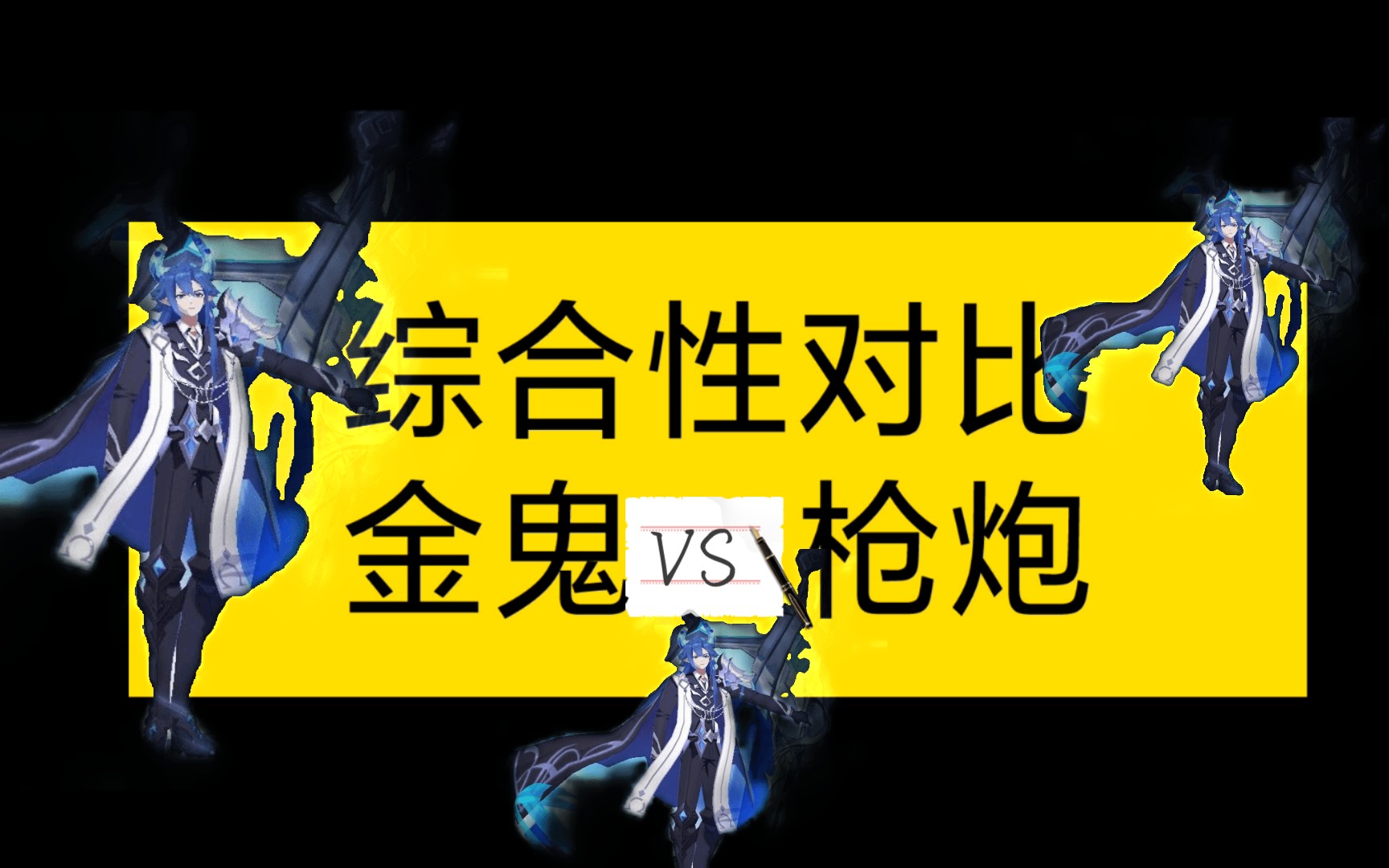 龙撒尔【金鬼】还是【枪炮】?