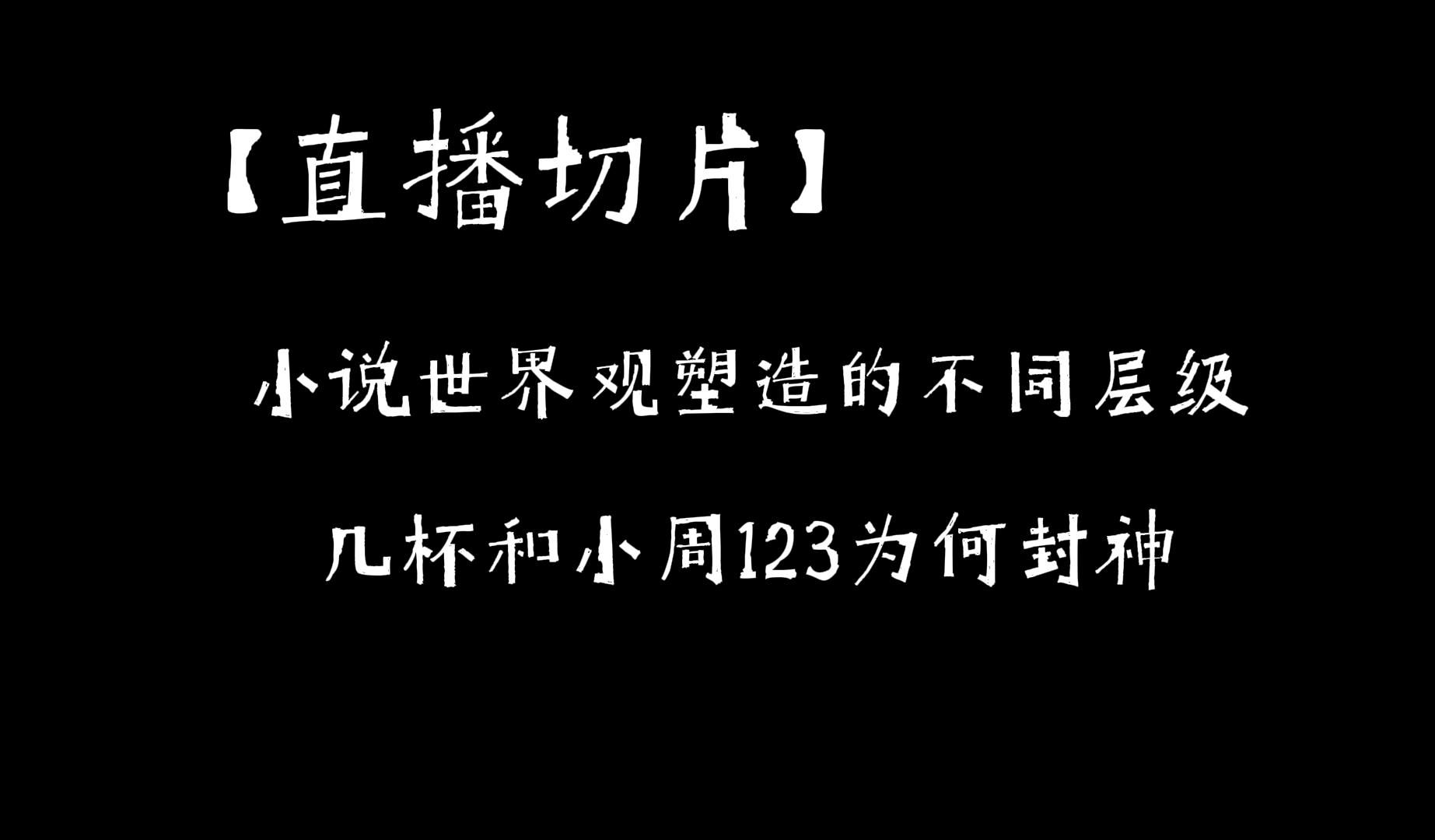 【闲聊】几杯和小周123为何封神?小说世界观的塑造哔哩哔哩bilibili