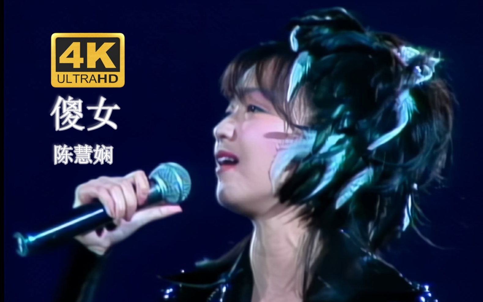 [图]【4K修复.Live'95】陈慧娴《傻女》最好听的版本！重饰演某段美丽故事主人！