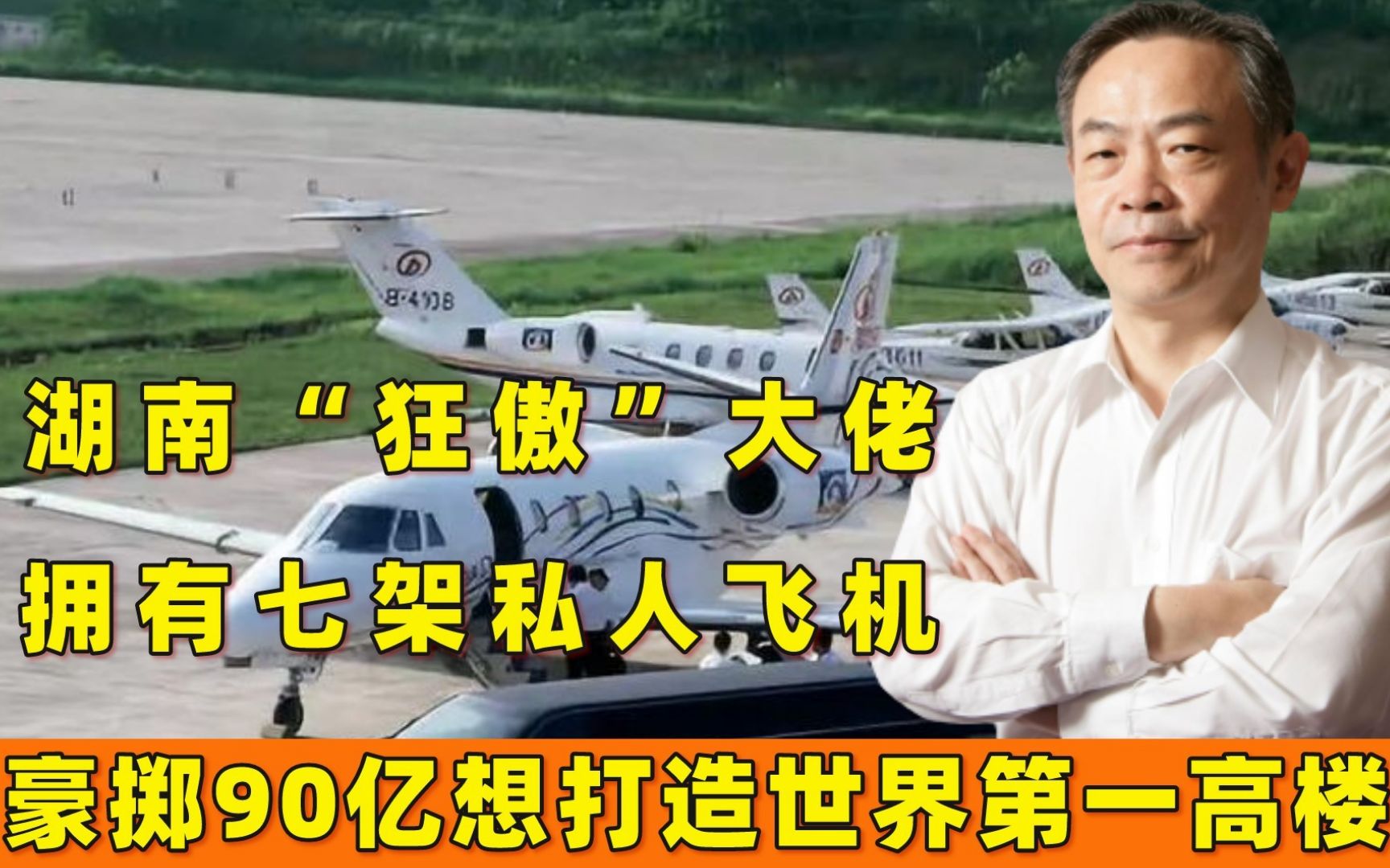 湖南“狂傲”大佬:拥有七架私人飞机,豪掷90亿打造世界第一高楼哔哩哔哩bilibili