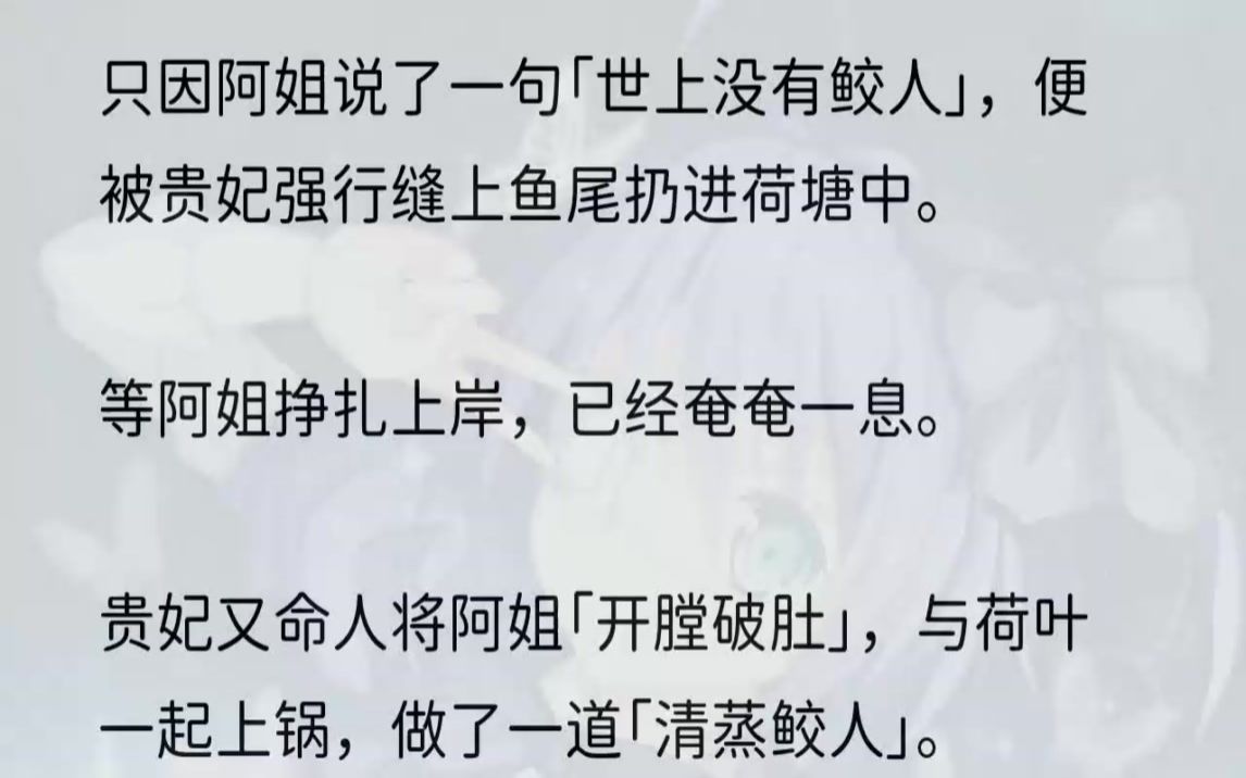 (全文完结版)我正站在荷塘旁出神时,沈凤带着人浩浩荡荡停在我身后,语气高高在上:「哪里来的狐媚货色,见到本宫还不下跪!」我背对着她,慢慢扬...