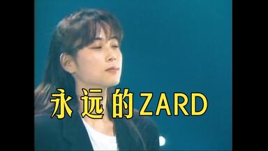 4K 无损音质ZARD】 坂井泉水-明日を夢見て_哔哩哔哩_bilibili