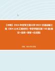 【冲刺】2024年+空军工程大学0823交通运输工程《804土木工程材料》考研学霸狂刷190题(填空+选择+简答+论述题)真题哔哩哔哩bilibili