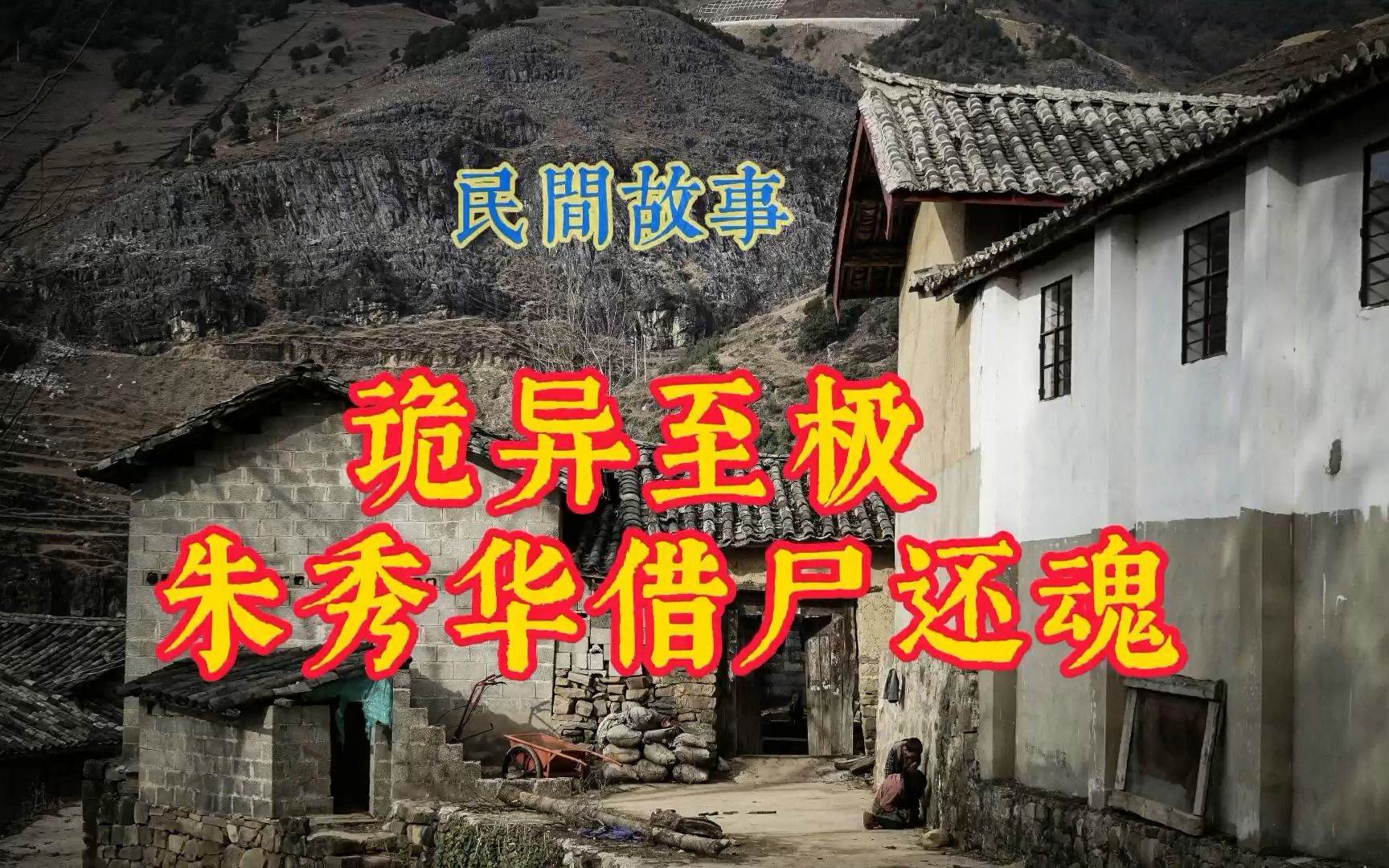 民间故事诡异至极朱秀华借尸还魂