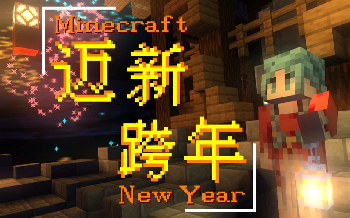 迈新跨年【2022Minecraft新春会单品】哔哩哔哩bilibili