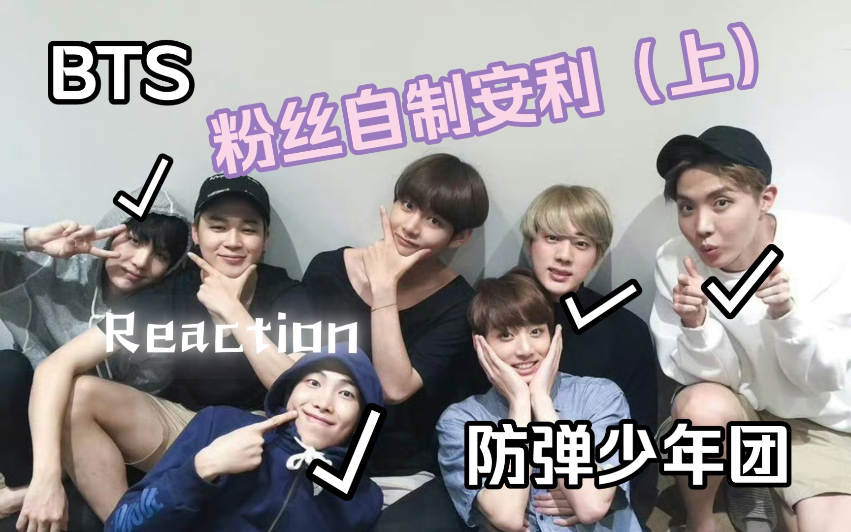 【Kpop Reaction BTS】2022年防弹少年团成员认人介绍安利 (上)金南俊闵玧其金硕珍哔哩哔哩bilibili