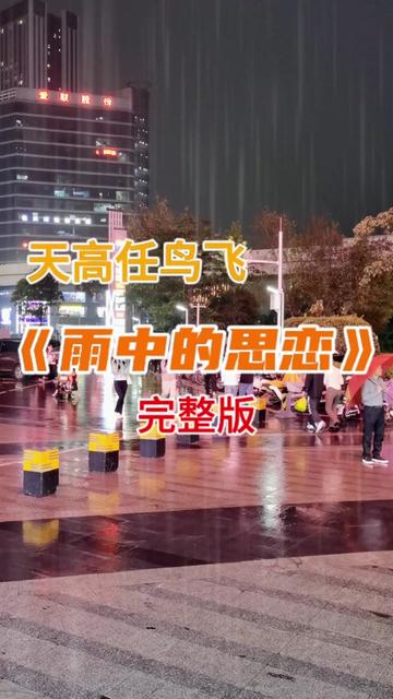 [图]进入谷雨时节，近期很多地方都有大暴雨，人生一趟总要经历各种风风雨雨。听完这首歌，或许你又会想起曾经的那个人。每个人生命中都会遇到很多人，该忘的忘、该留的就留在记