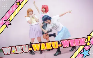 Waku Waku Week 搜索结果 哔哩哔哩 Bilibili