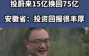 Download Video: 投蔚来15亿换回75亿，安徽省：投资回报很丰厚