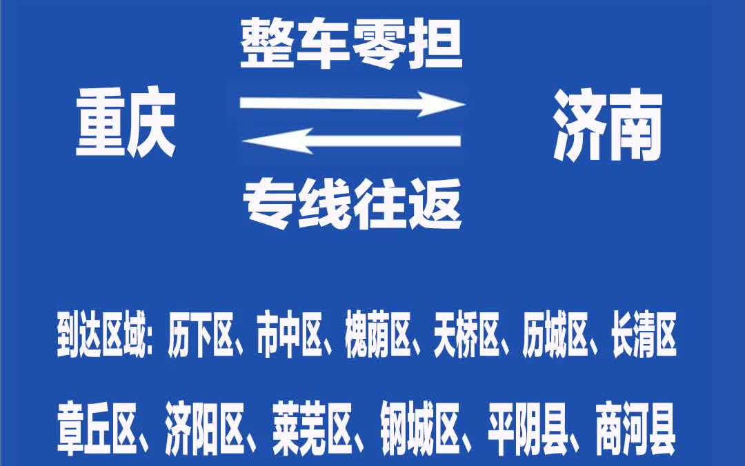 重庆到至济南历下市中槐荫天桥历城长清章丘济阳莱芜钢城平阴商河物流