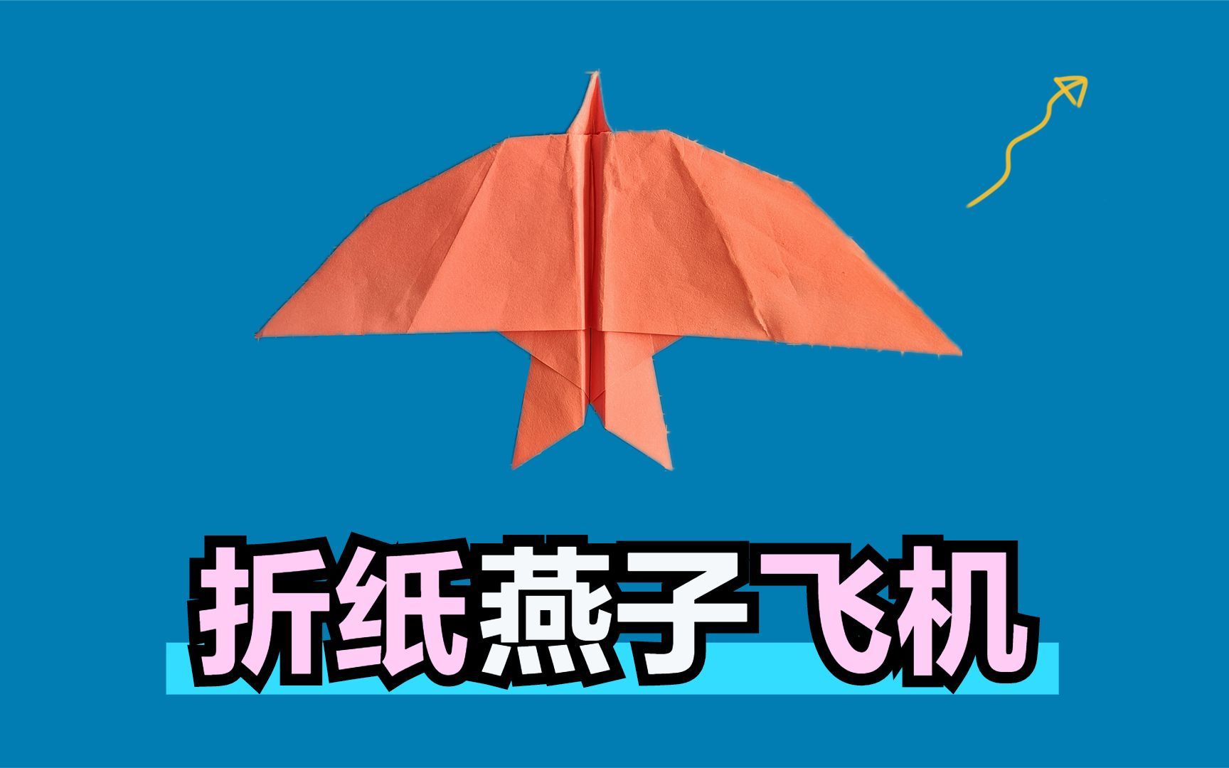 折纸教程:分步教你折纸燕子飞机,不仅仅外形像燕子而且还能飞哔哩哔哩bilibili