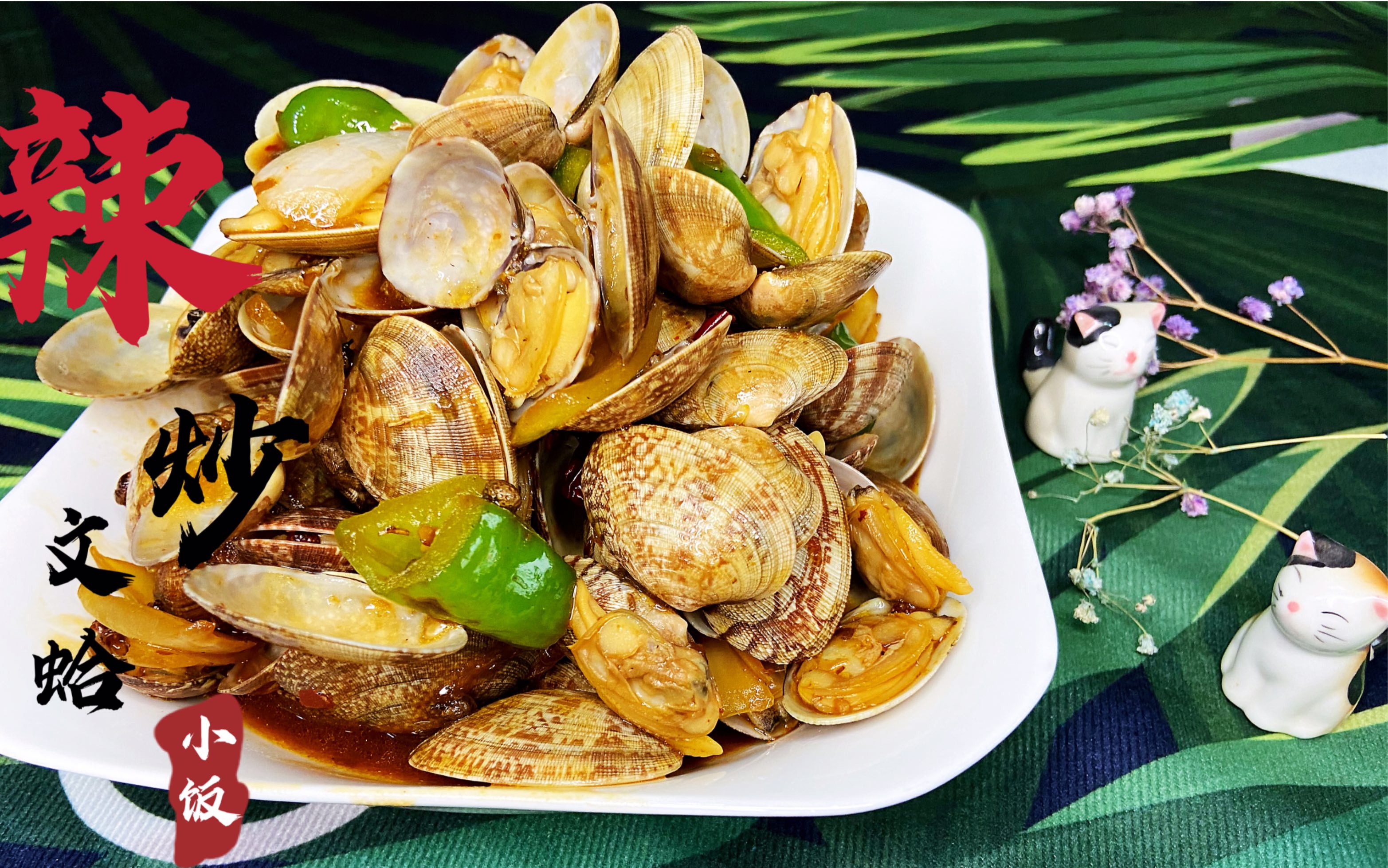 辣炒文蛤,超级下饭神器_哔哩哔哩 (゜-゜)つロ 干杯~-bilibili