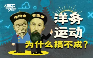 Download Video: 洋务运动为什么失败？这又要说到李鸿章们了【傅正09】