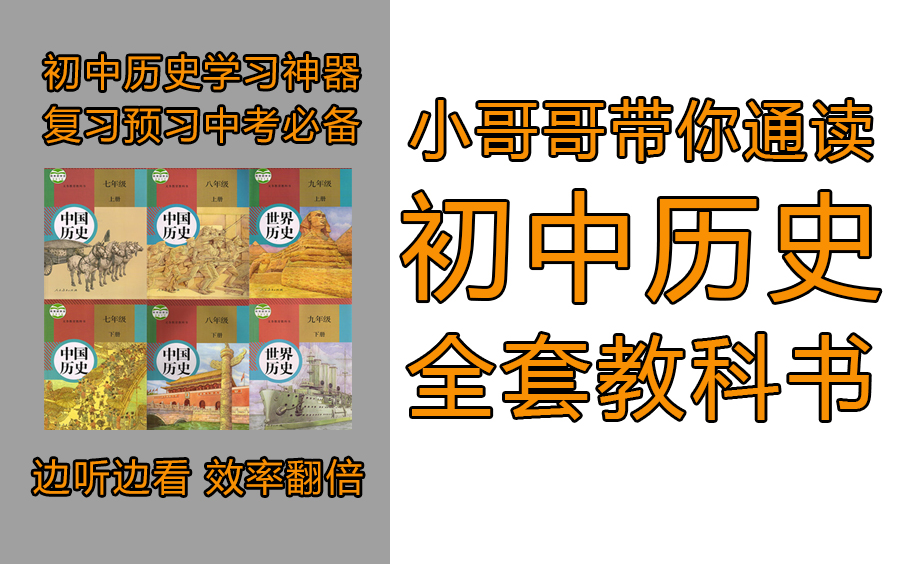 [图]初中历史必备！小哥哥带你通读初中历史课本 边听边看 预习复习 教材回归 中考神器 全六册 新教材