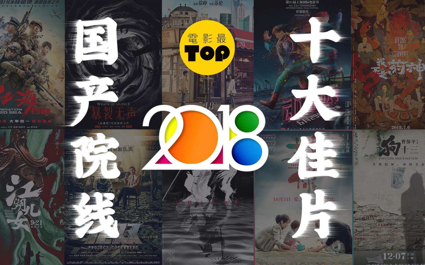 电影最TOP 117: 2018年度十大国产佳片盘点哔哩哔哩bilibili