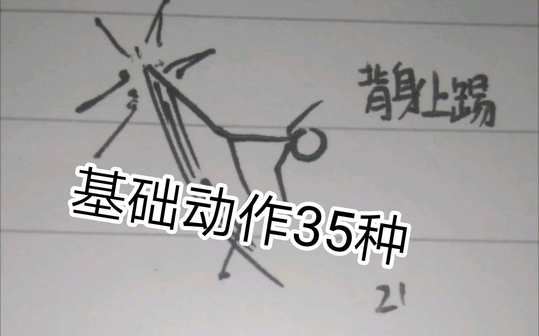 基础动作大全35种哔哩哔哩bilibili