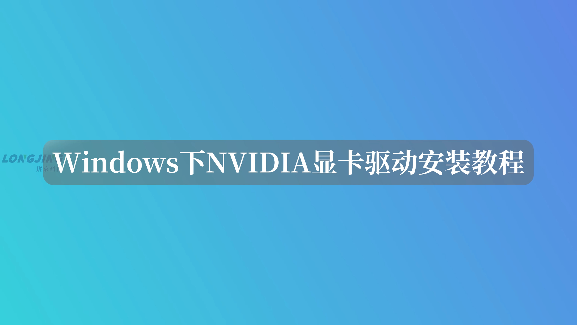 技术教程——Windows下NVIDIA显卡驱动安装教程哔哩哔哩bilibili