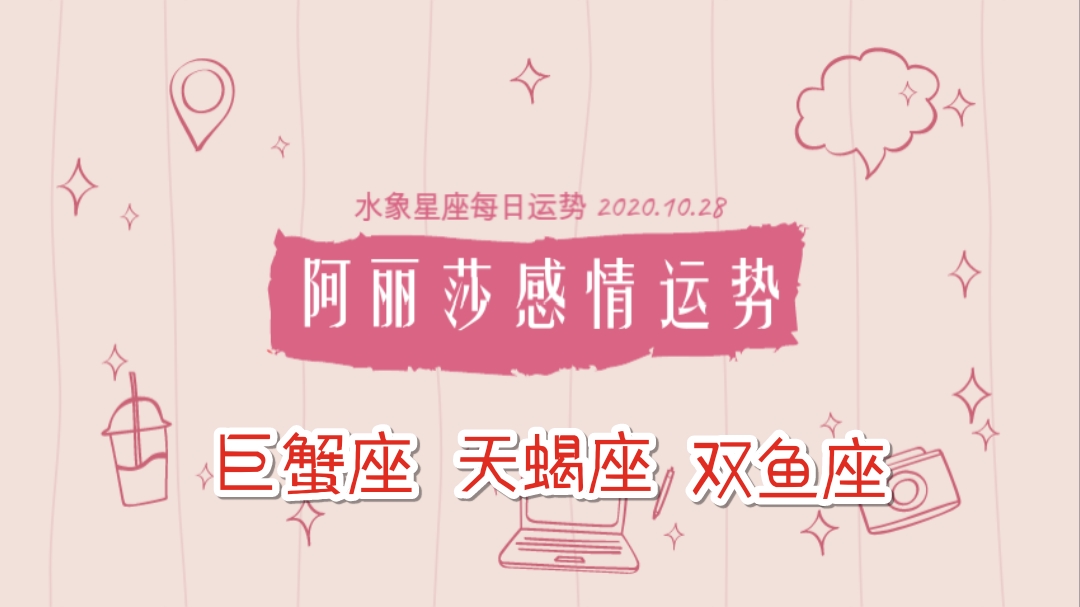 10月28日巨蟹座、天蝎座、双鱼座星座运势哔哩哔哩bilibili