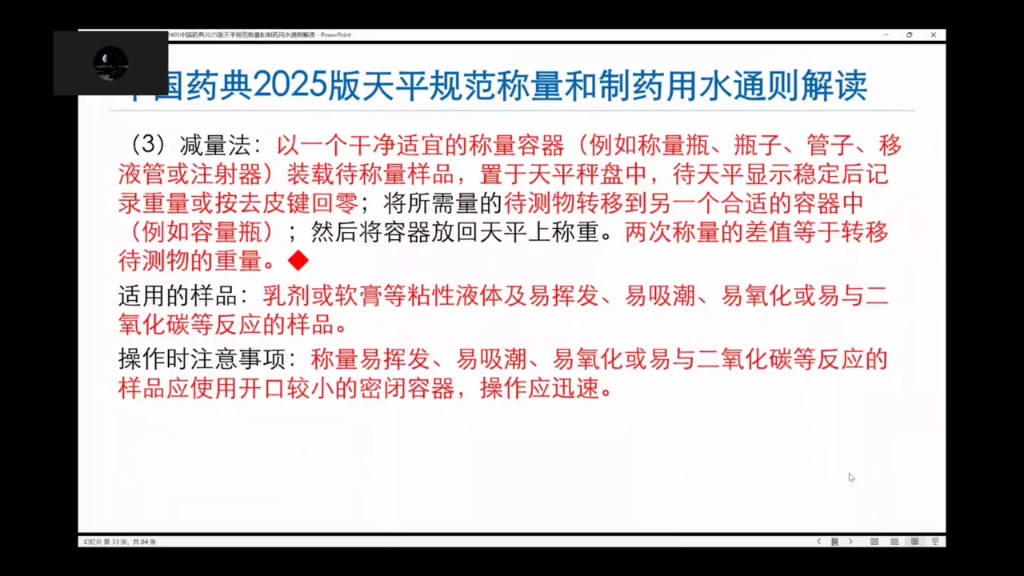 [图]2025版中国药典天平称量规范和工艺用水通则培训