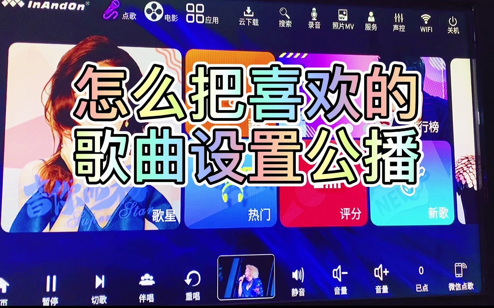 音王点歌机怎么把自己喜欢的歌曲设置成公播画面,怎么设置播放广告?设置广告同样的方法哦.哔哩哔哩bilibili