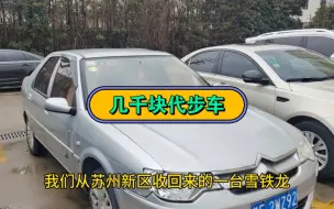 Download Video: 拿下粉丝一手车，几千块雪铁龙爱丽舍，听听大哥怎么说