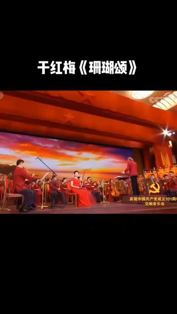 女神于红梅老师的《珊瑚颂》,细腻委婉,娓娓道来,听觉上的享受……哔哩哔哩bilibili