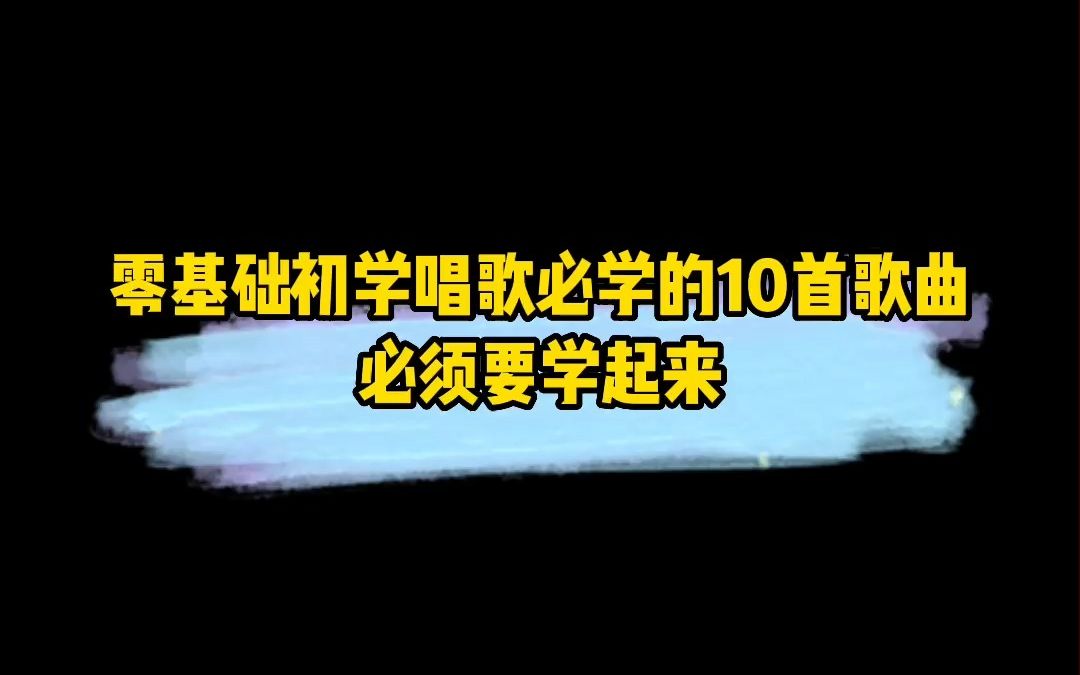 [图]零基础初学唱歌必学的10首歌曲，必须要学起来