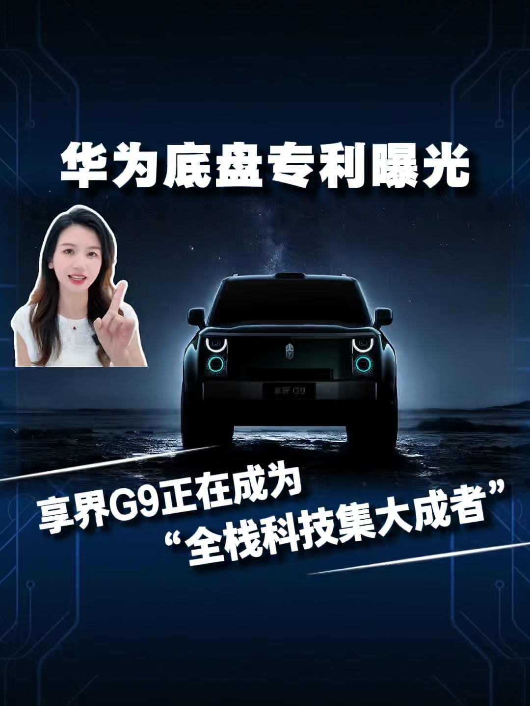 华为底盘专利曝光 享界G9正在成为“全栈科技集大成者”