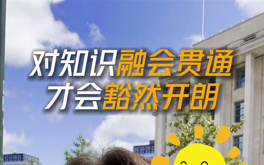 对知识融会贯通,才会豁然开朗!