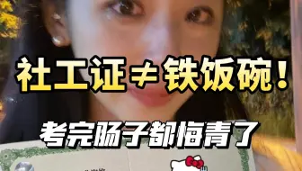 社工证=事业编？这到底是谁传的啊！真以为考个证就端上铁饭碗了？建议先把社工证了解清楚