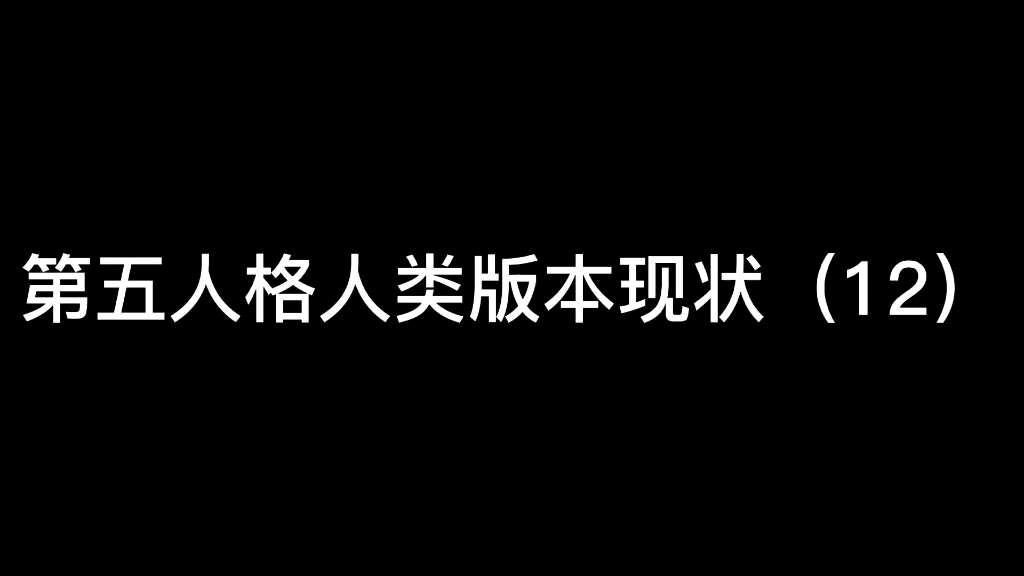 第五人格人类版本现状,搏命挣扎这个天赋已经达到无脑赢的程度了,再不削弱的话屠夫玩家根本没法玩了第五人格