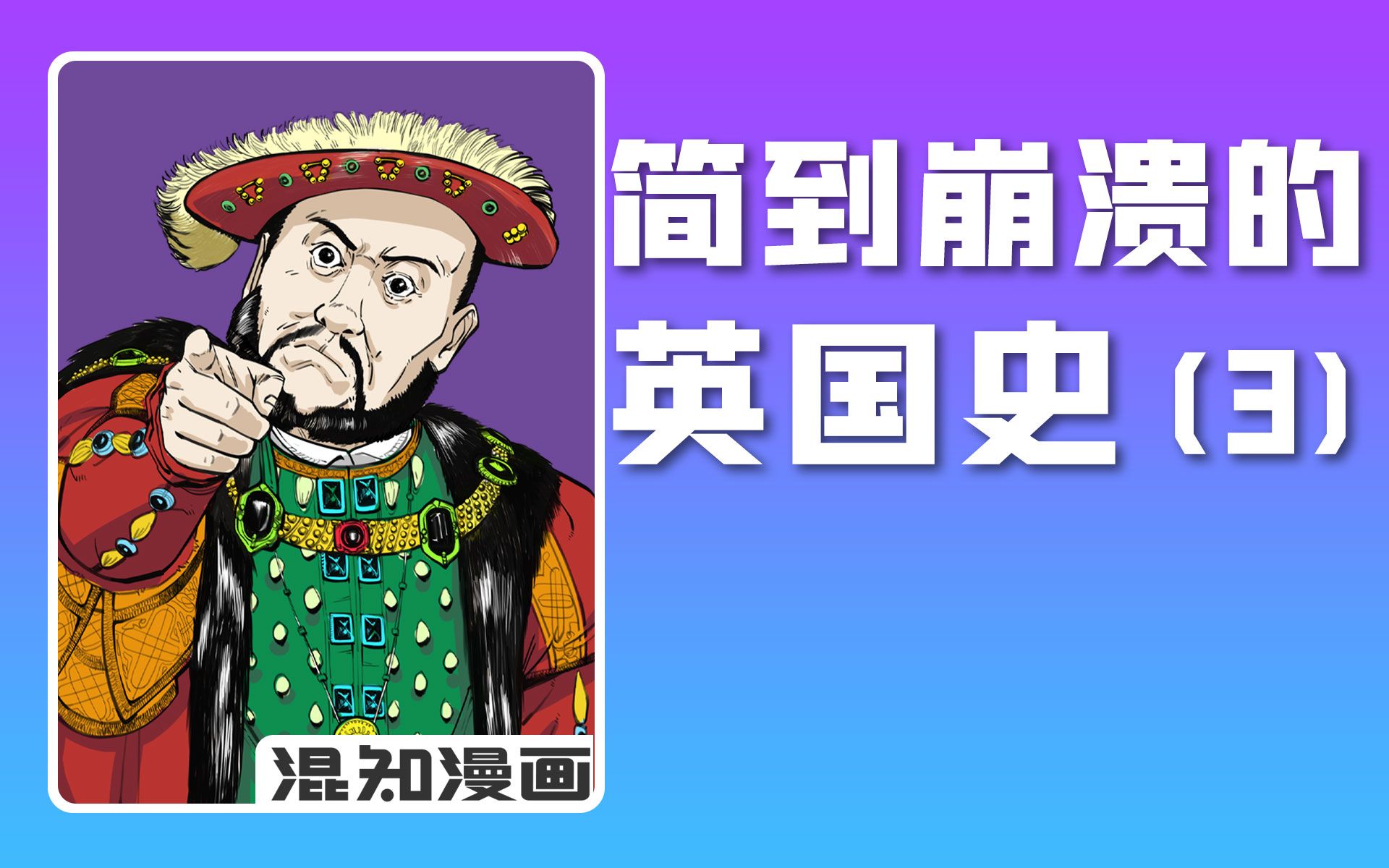 混知漫画|简到崩溃的英国史3!哔哩哔哩bilibili