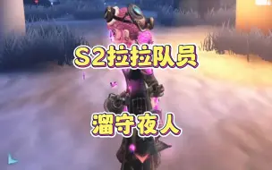 观战S2拉拉队员牵制守夜人