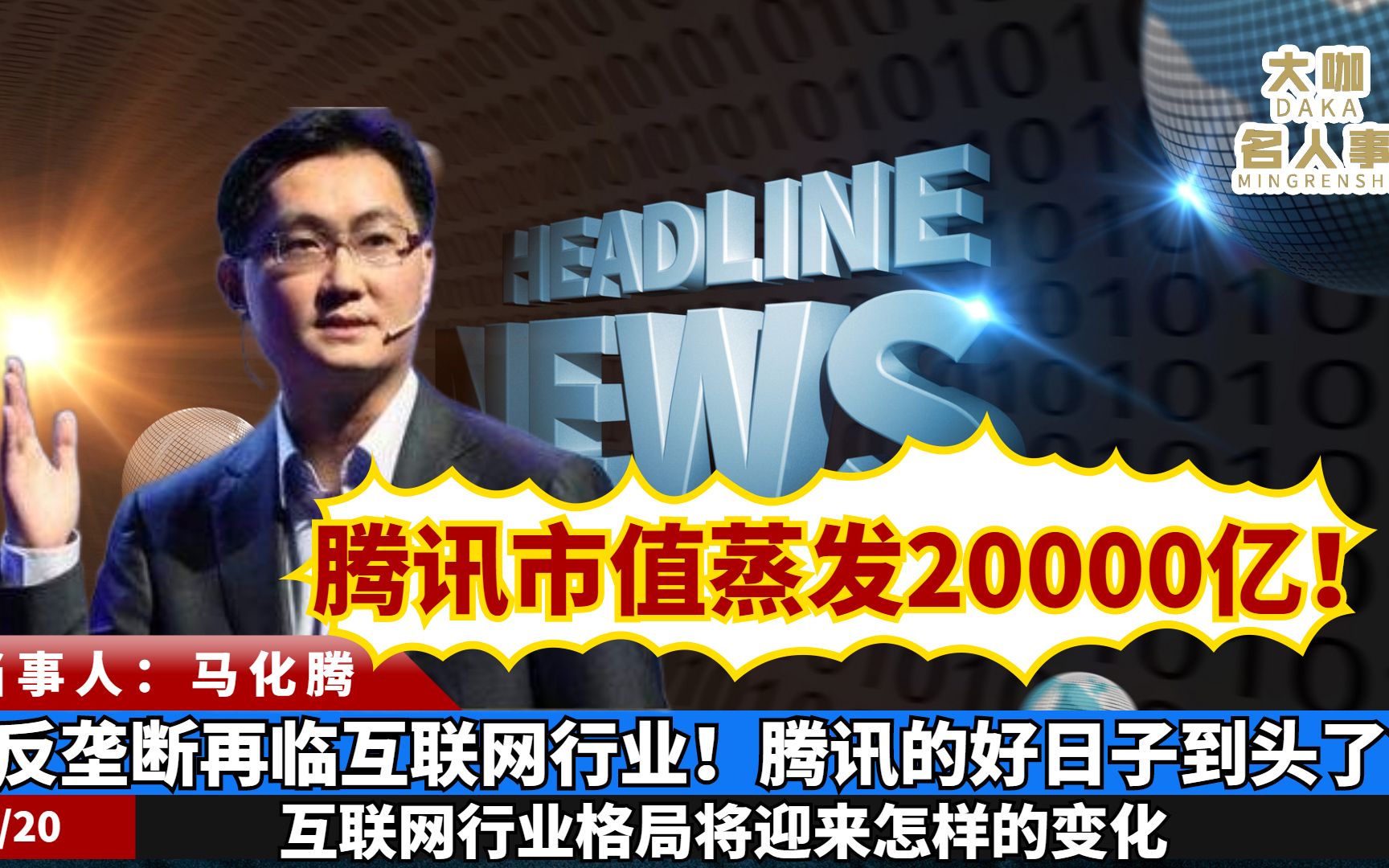 市值蒸发20000亿!反垄断再临互联网行业!腾讯的好日子到头了?哔哩哔哩bilibili