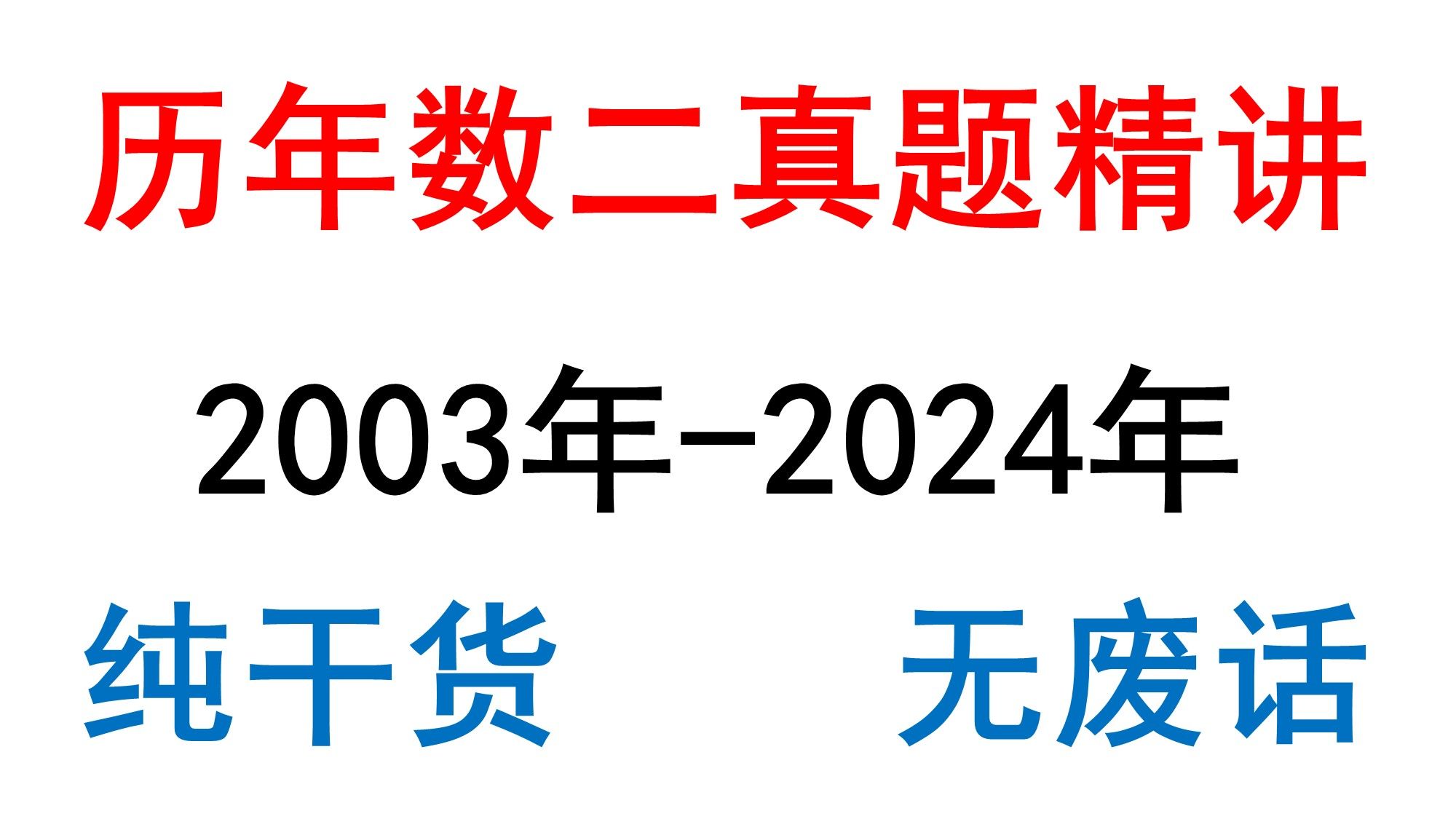 考研数学二历年真题讲解纯干货无废话哔哩哔哩bilibili