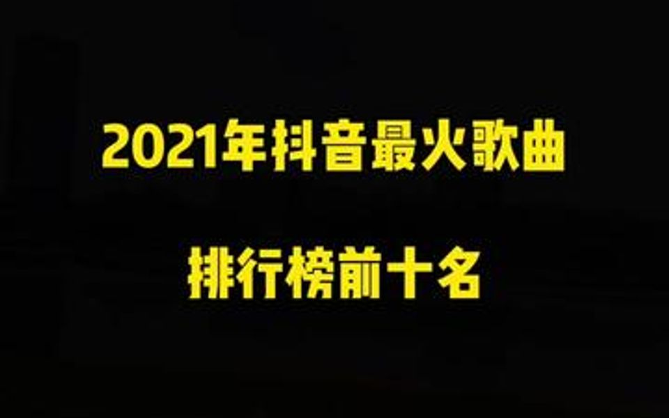 最近比较火的歌曲,你都喜欢哪一首呢哔哩哔哩bilibili