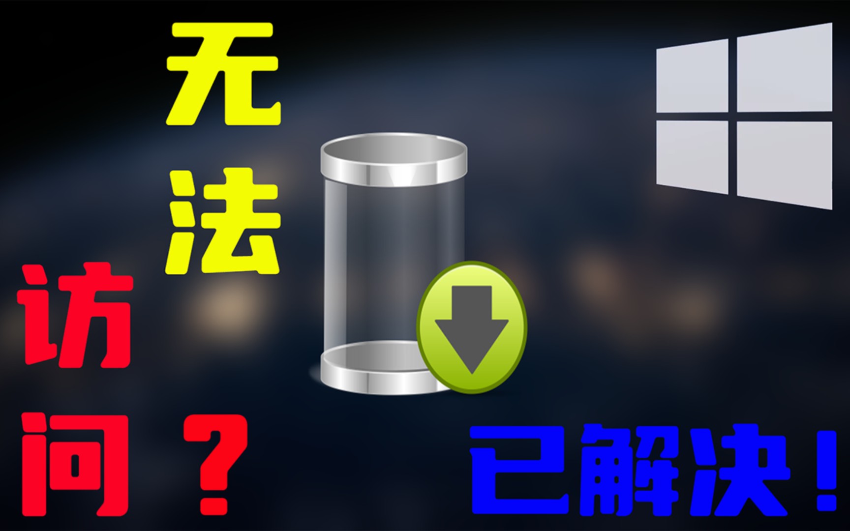 【windows系统下载网站】UUP dump 打不开 无法访问的问题 (附:解决方法...)哔哩哔哩bilibili