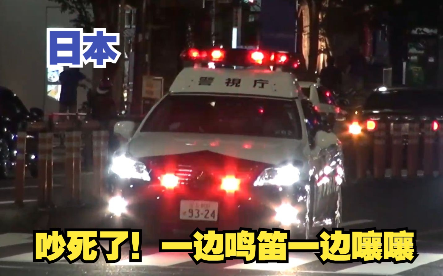 【日本】吵死了!东京警察出动,一边鸣笛一边嚷嚷哔哩哔哩bilibili