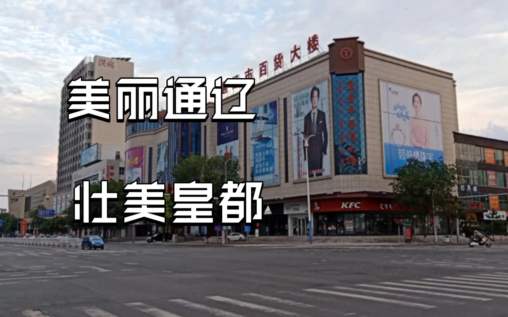 [图]可汗的皇城，通辽城市局部图