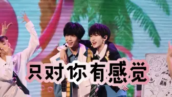 Download Video: 双人饭拍 4K【只对你有感觉】240811 TF家族四代见面会肆意生长 杨博文 左奇函 COVER