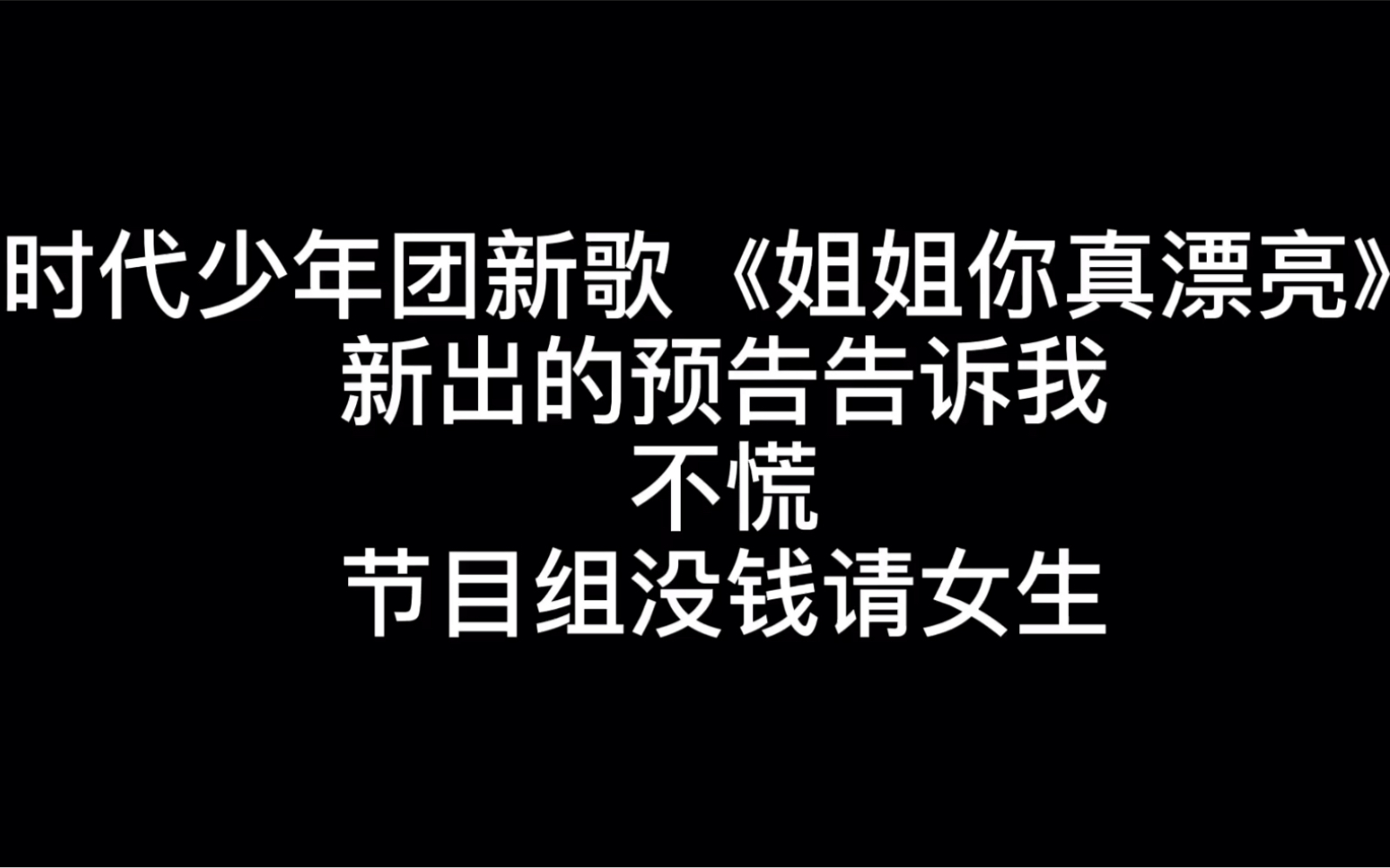 时代少年团姐姐你真漂亮分析