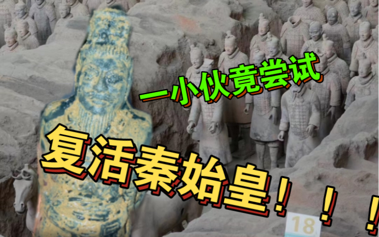 一小伙竟独自一人尝试复活秦始皇!