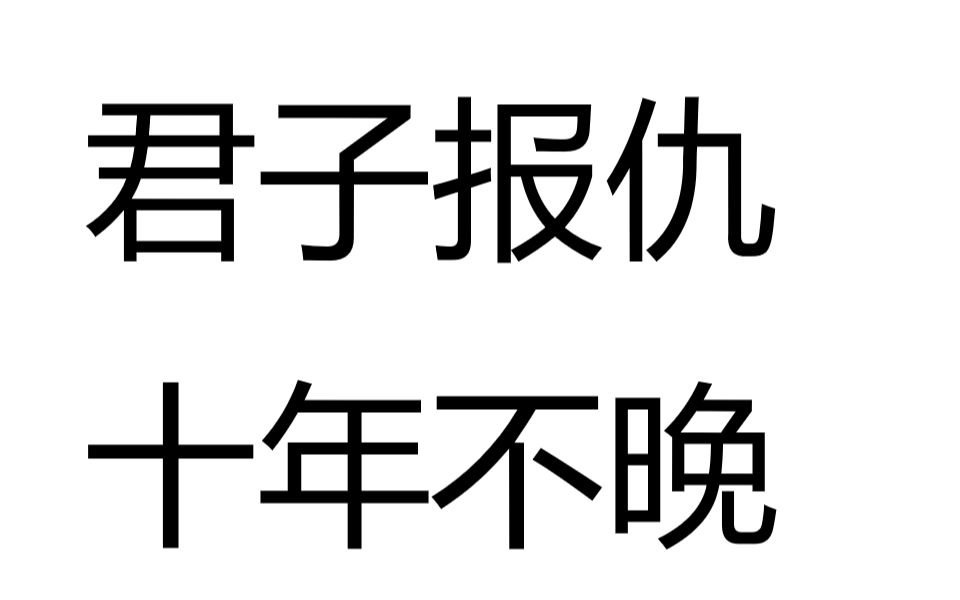 君子报仇,十年不晚(建议改为,一群猴子的表演之路)