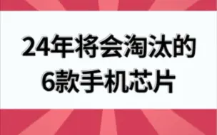 24年即将淘汰的6款手机芯片