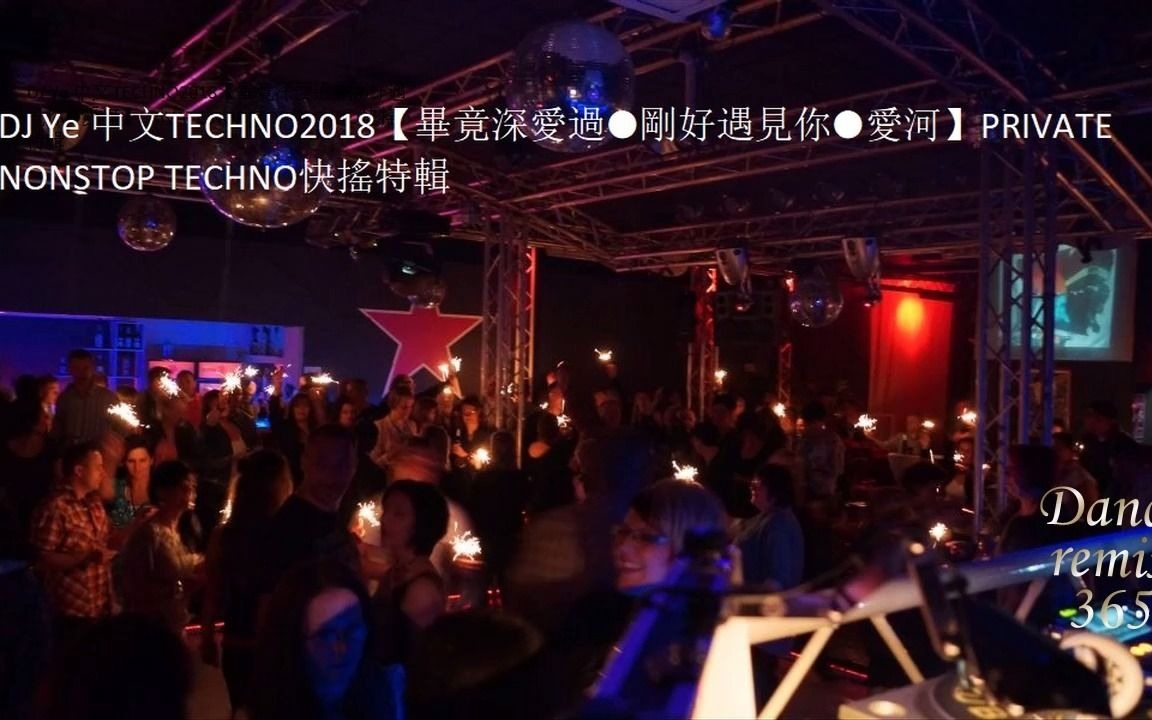 [图]DJ Ye 中文TECHNO2018【畢竟深愛過●剛好遇見你●愛河】PRIVATE NONSTOP TECHNO快搖特輯