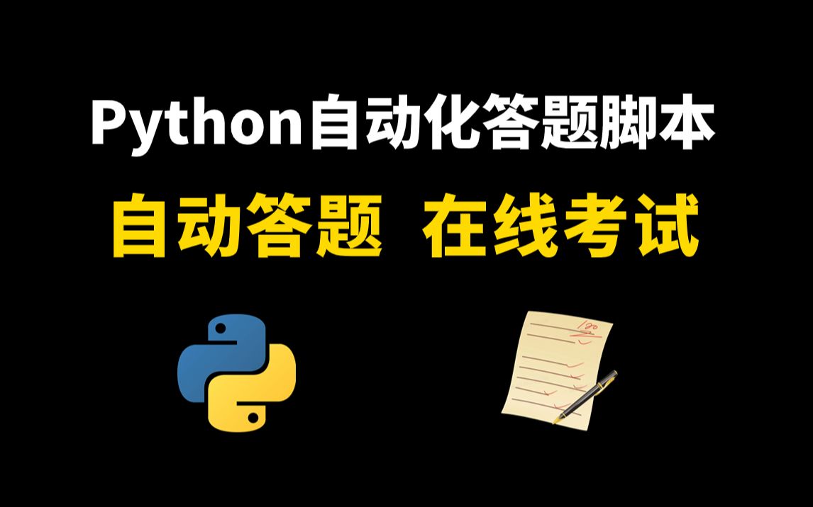 Python制作自动答题脚本(附源码)全自动答题,准确率100%哔哩哔哩bilibili