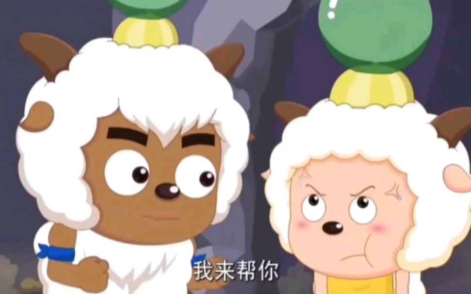 懒羊羊:沸羊羊你真好