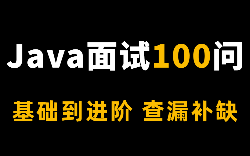 计算机网络八股文查缺补漏,超全来袭,spring+redis+Mysql+JVM调优+分布式微服务+多线程高并发+数据库哔哩哔哩bilibili